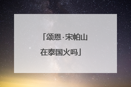 颂恩·宋帕山在泰国火吗