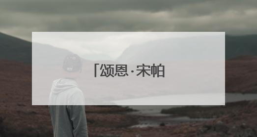 颂恩·宋帕山的介绍