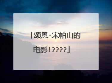 颂恩·宋帕山的电影!????
