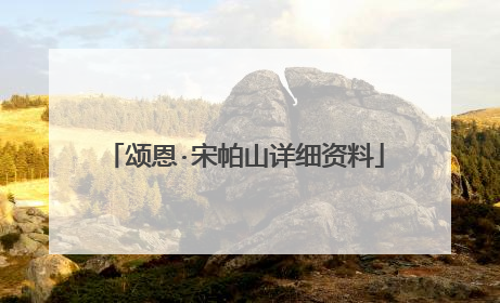 颂恩·宋帕山详细资料