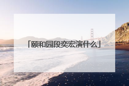 颐和园段奕宏演什么