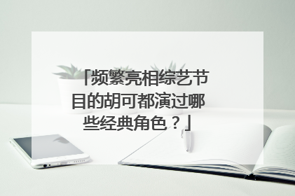 频繁亮相综艺节目的胡可都演过哪些经典角色？