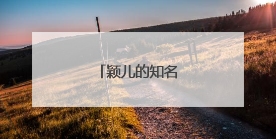 颖儿的知名度怎么样？