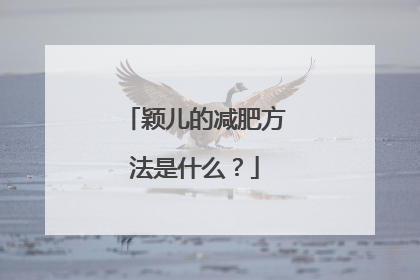 颖儿的减肥方法是什么？