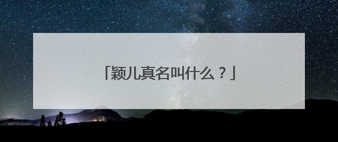 颖儿真名叫什么？