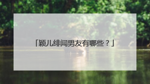 颖儿绯闻男友有哪些?