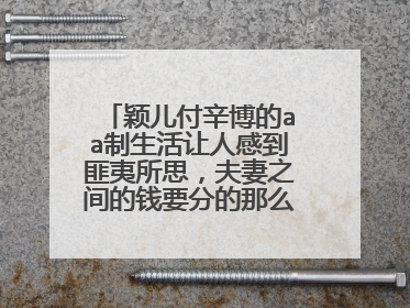 颖儿付辛博的aa制生活让人感到匪夷所思,夫妻之间的钱要分的那么清楚吗?