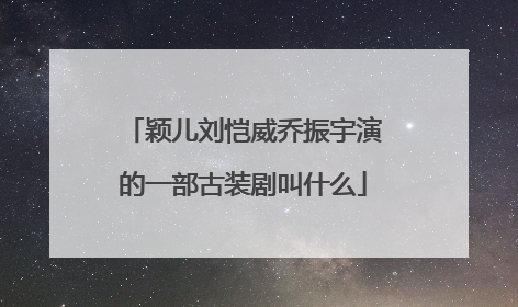 颖儿刘恺威乔振宇演的一部古装剧叫什么