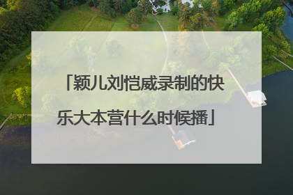 颖儿刘恺威录制的快乐大本营什么时候播