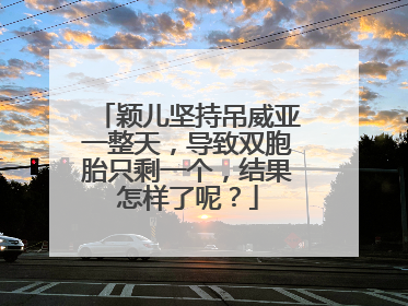 颖儿坚持吊威亚一整天，导致双胞胎只剩一个，结果怎样了呢？