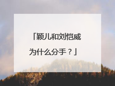 颖儿和刘恺威为什么分手?