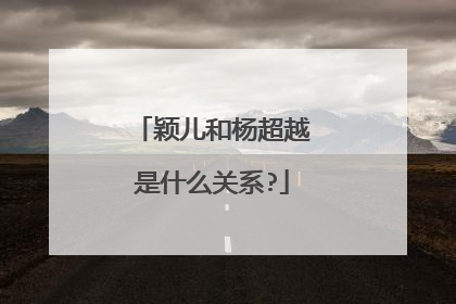 颖儿和杨超越是什么关系?