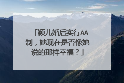 颖儿婚后实行AA制,她现在是否像她说的那样幸福?