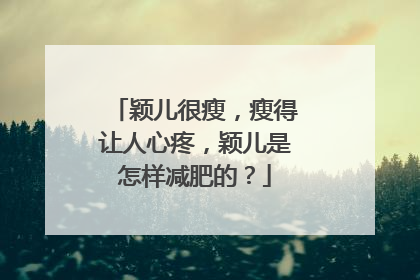 颖儿很瘦，瘦得让人心疼，颖儿是怎样减肥的？