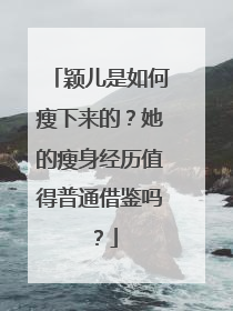 颖儿是如何瘦下来的？她的瘦身经历值得普通借鉴吗？