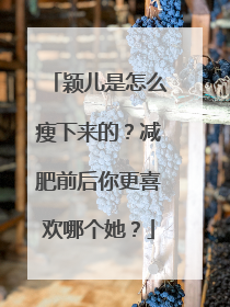 颖儿是怎么瘦下来的？减肥前后你更喜欢哪个她？