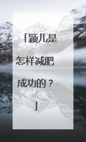 颖儿是怎样减肥成功的？