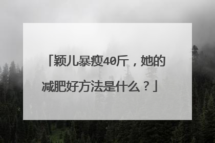 颖儿暴瘦40斤，她的减肥好方法是什么？