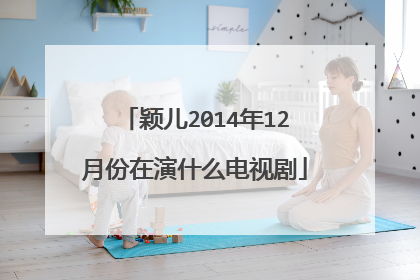 颖儿2014年12月份在演什么电视剧