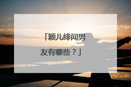 颖儿绯闻男友有哪些？