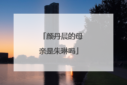 颜丹晨的母亲是朱琳吗