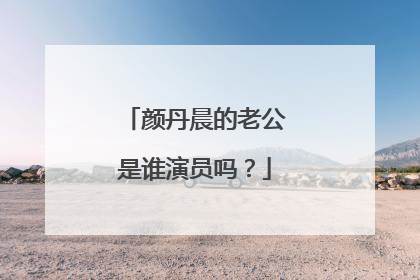 颜丹晨的老公是谁演员吗?