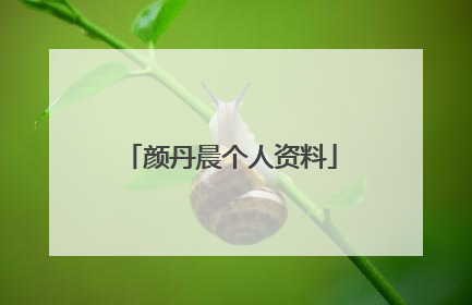 颜丹晨个人资料