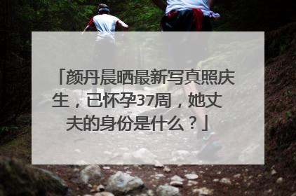 颜丹晨晒最新写真照庆生,已怀孕37周,她丈夫的身份是什么?