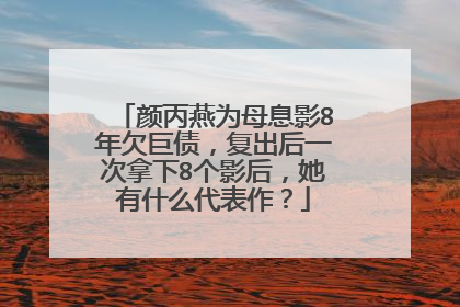 颜丙燕为母息影8年欠巨债,复出后一次拿下8个影后,她有什么代表作?