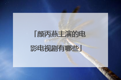 颜丙燕主演的电影电视剧有哪些