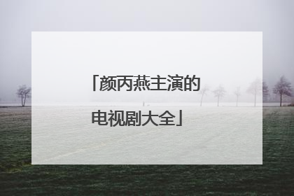 颜丙燕主演的电视剧大全