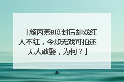 颜丙燕8度封后却戏红人不红，今却无戏可拍还无人敢娶，为何？