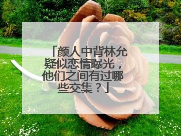 颜人中背林允疑似恋情曝光，他们之间有过哪些交集？