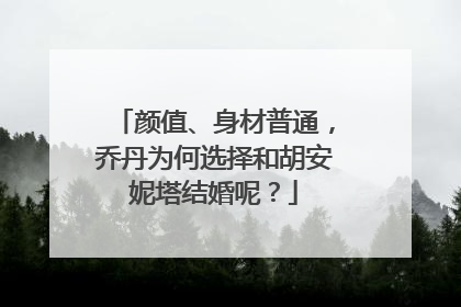 颜值、身材普通,乔丹为何选择和胡安妮塔结婚呢?