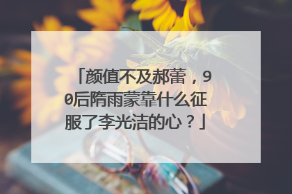 颜值不及郝蕾，90后隋雨蒙靠什么征服了李光洁的心？