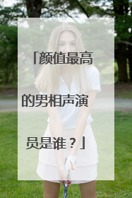 颜值最高的男相声演员是谁?