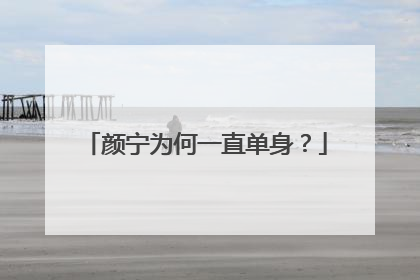 颜宁为何一直单身?