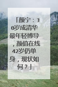 颜宁：30岁成清华最年轻博导，颜值在线42岁仍单身，现状如何？