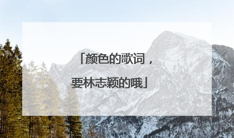 颜色的歌词,要林志颖的哦