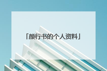 颜行书的个人资料