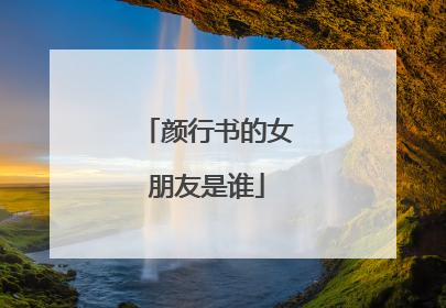 颜行书的女朋友是谁