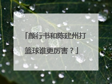 颜行书和陈建州打篮球谁更厉害?