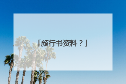 颜行书资料？