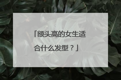 额头高的女生适合什么发型?
