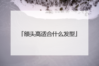 额头高适合什么发型