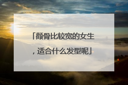 颧骨比较宽的女生，适合什么发型呢