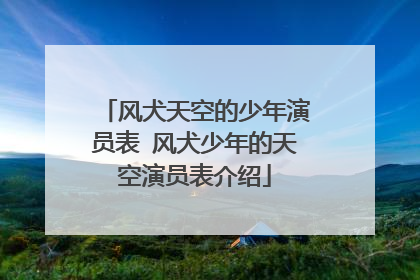 风犬天空的少年演员表 风犬少年的天空演员表介绍