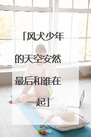 风犬少年的天空安然最后和谁在一起