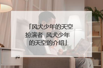 风犬少年的天空扮演者 风犬少年的天空的介绍