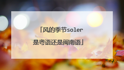风的季节soler是粤语还是闽南语